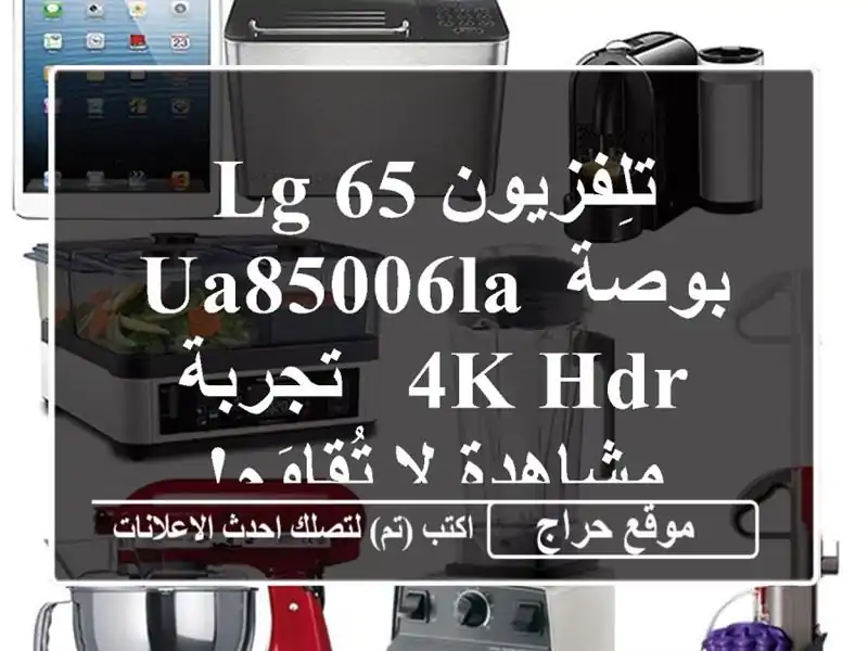 تلِفزيون LG 65 بوصة UA85006LA 4K HDR - تجربة مشاهدة لا تُقاوَم!