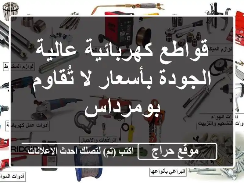 قواطع كهربائية عالية الجودة بأسعار لا تُقاوم - بومرداس