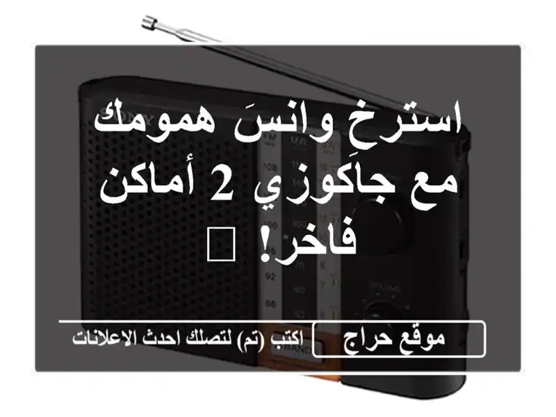 استرخِ وانسَ همومك مع جاكوزي 2 أماكن فاخر! 🛀