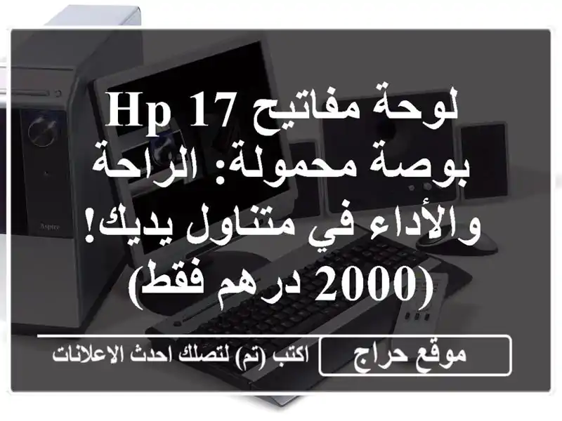 لوحة مفاتيح HP 17 بوصة محمولة: الراحة والأداء في...
