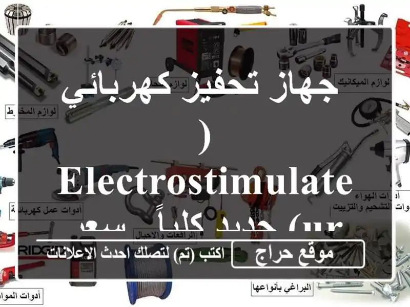  جهاز تحفيز كهربائي (Electrostimulateur) جديد كلياً - سعر خاص!