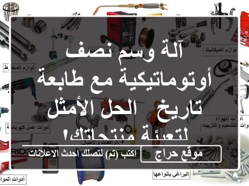 آلة وسم نصف أوتوماتيكية مع طابعة تاريخ - الحل...