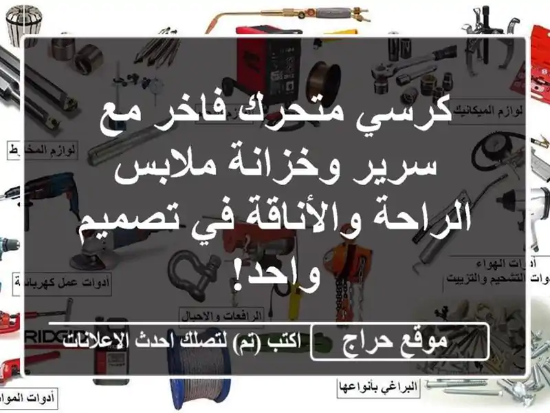 كرسي متحرك فاخر مع سرير وخزانة ملابس - الراحة...