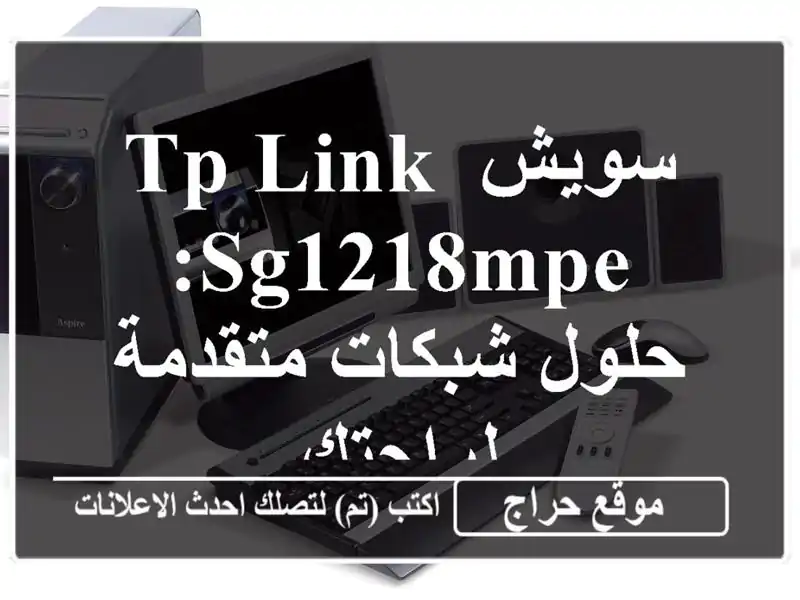 سويش TP-Link SG1218MPE: حلول شبكات متقدمة لراحتك