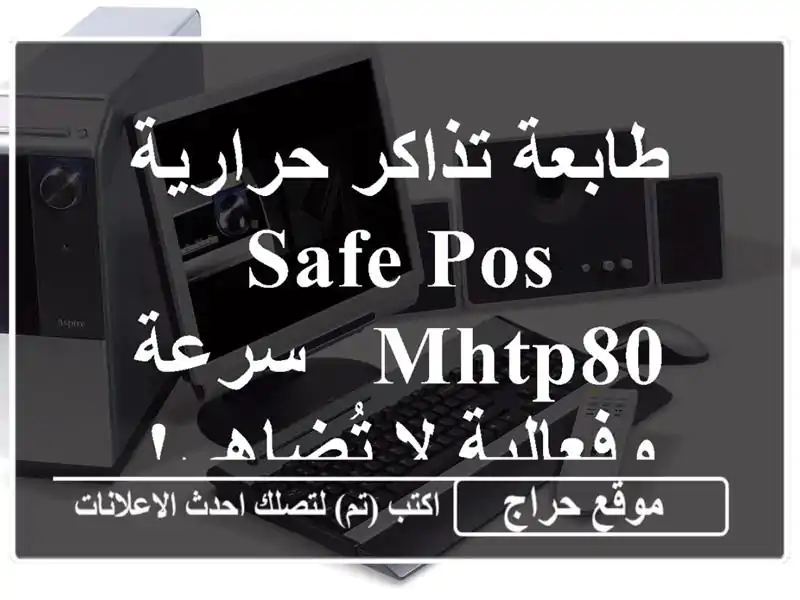 طابعة تذاكر حرارية SAFE POS MHTP80 - سرعة وفعالية لا تُضاهى!