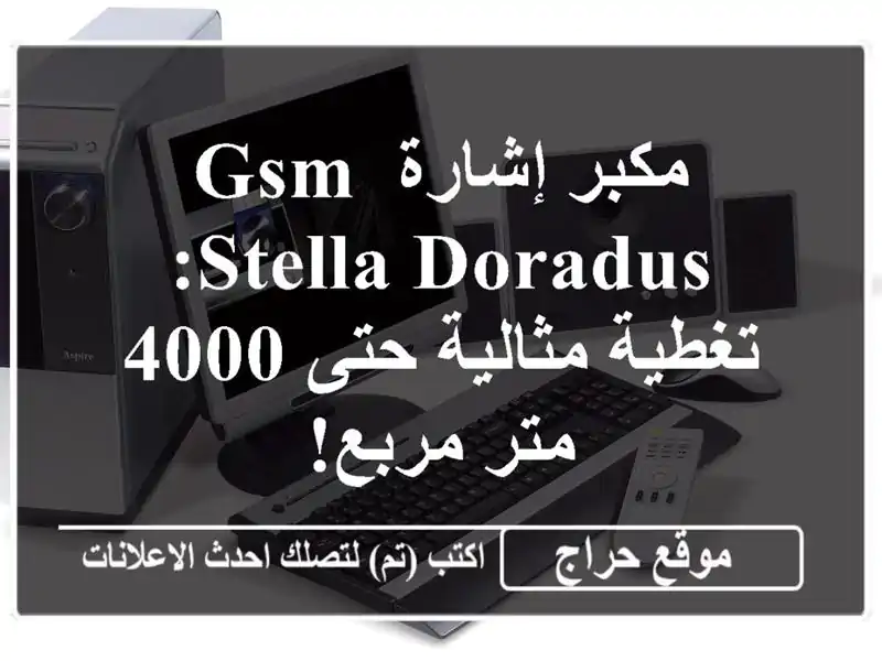مكبر إشارة GSM Stella Doradus: تغطية مثالية حتى 4000 متر مربع!