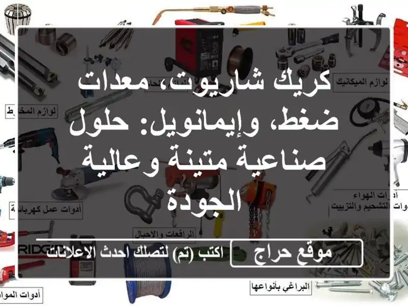 كريك شاريوت، معدات ضغط، وإيمانويل: حلول صناعية...