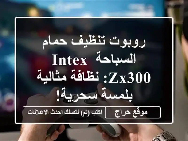 روبوت تنظيف حمام السباحة INTEX ZX300: نظافة مثالية...