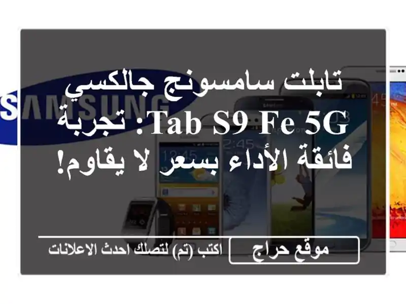 تابلت سامسونج جالكسي Tab S9 FE 5G: تجربة فائقة الأداء بسعر لا يقاوم!