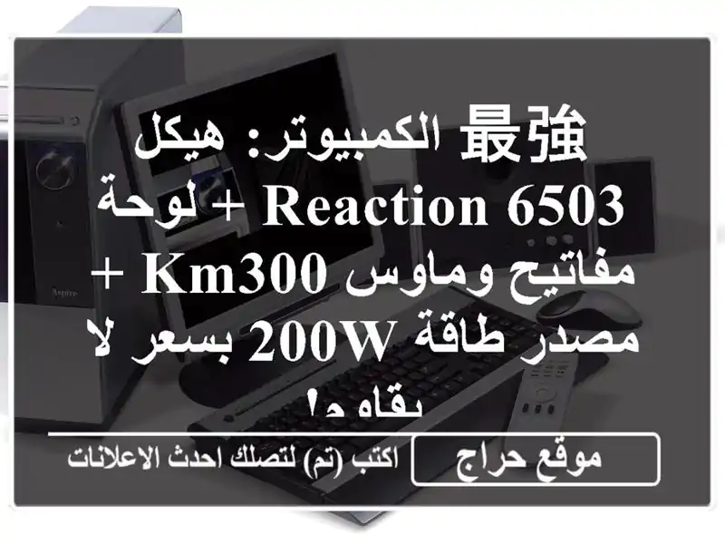 最強 الكمبيوتر: هيكل Reaction 6503 + لوحة مفاتيح وماوس KM300...