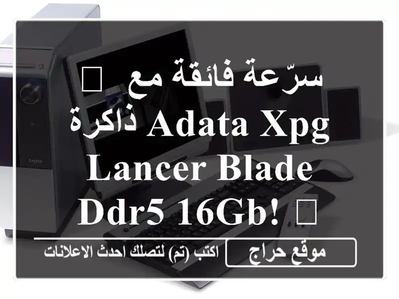 🚀 سرّعة فائقة مع ذاكرة ADATA XPG Lancer Blade DDR5 16GB! 🔥