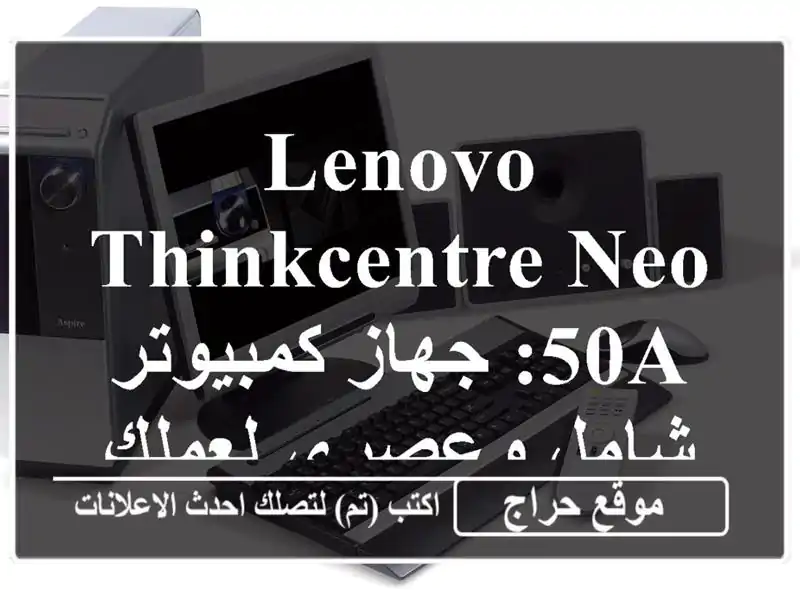 Lenovo ThinkCentre Neo 50a: جهاز كمبيوتر شامل وعصري لعملك