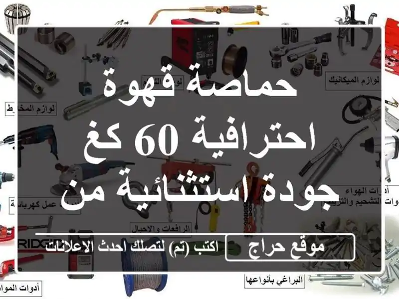 حماصة قهوة احترافية 60 كغ - جودة استثنائية من قسنطينة