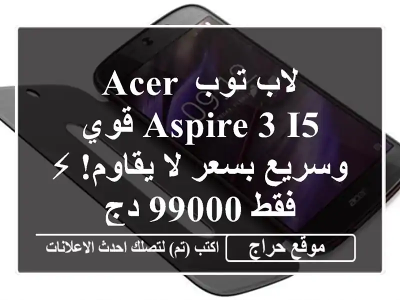 لاب توب Acer Aspire 3 i5 قوي وسريع بسعر لا يقاوم! ⚡ فقط 99000 دج