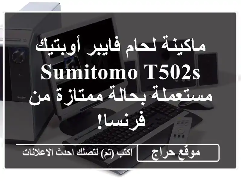 ماكينة لحام فايبر أوبتيك Sumitomo T502s مستعملة بحالة...