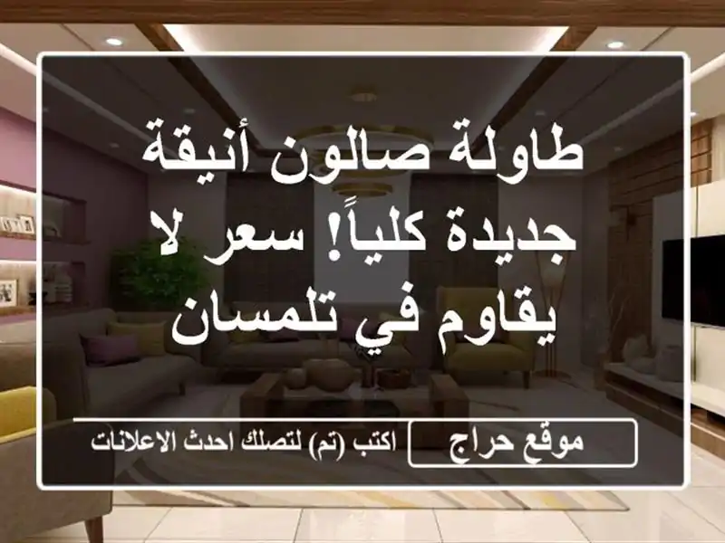 طاولة صالون أنيقة - جديدة كلياً! سعر لا يقاوم في تلمسان