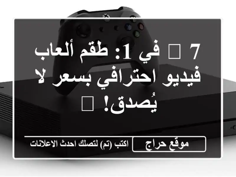 🔥 7 في 1: طقم ألعاب فيديو احترافي بسعر لا يُصدق! 🔥