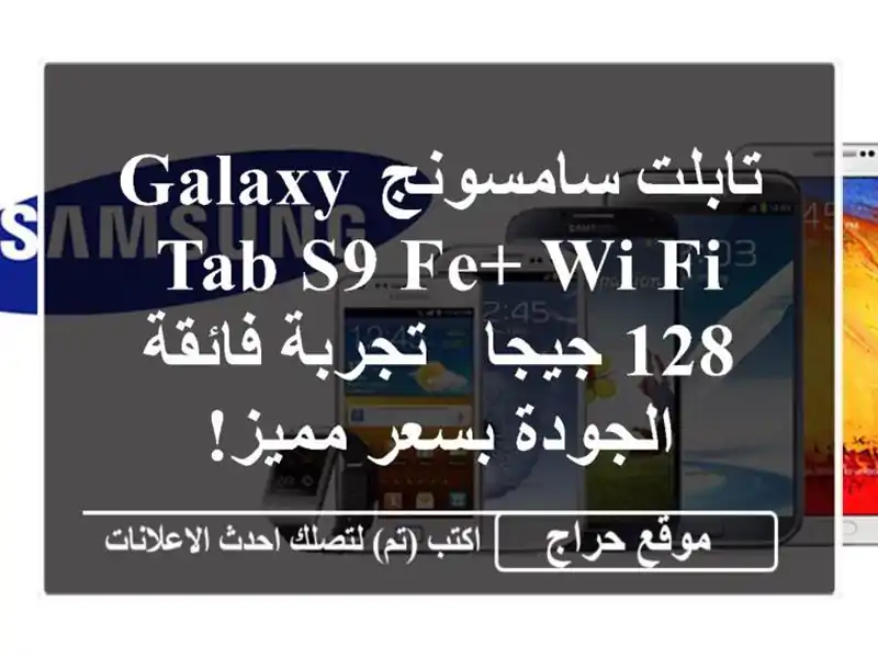 تابلت سامسونج Galaxy Tab S9 FE+ Wi-Fi 128 جيجا - تجربة فائقة الجودة بسعر مميز!