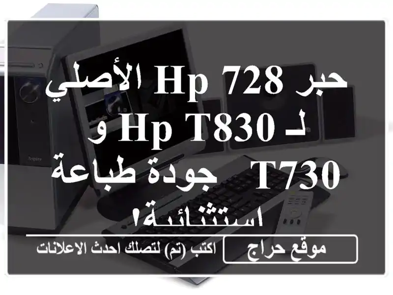 حبر HP 728 الأصلي لـ HP T830 و T730 - جودة طباعة استثنائية!