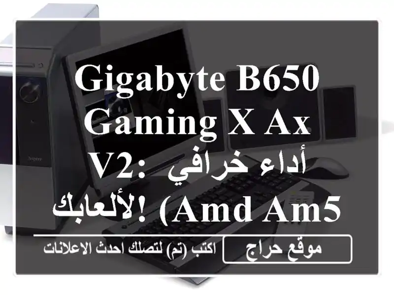 GIGABYTE B650 GAMING X AX V2:  أداء خرافي لألعابك!  (AMD AM5, DDR5, PCIe 5.0)