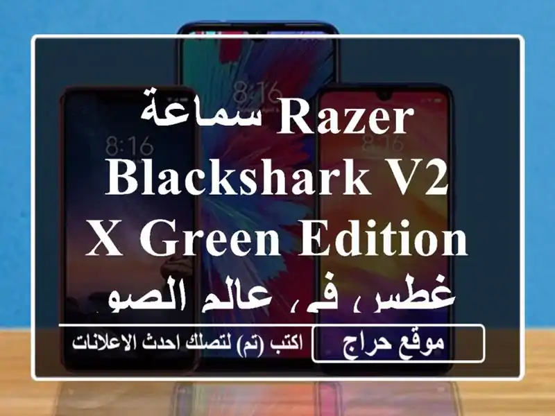 سماعة Razer BlackShark V2 X Green Edition - غطس في عالم الصوت المذهل!