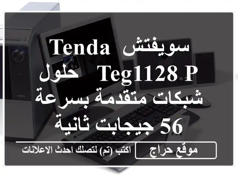 سويفتش TENDA TEG1128 P - حلول شبكات متقدمة بسرعة...