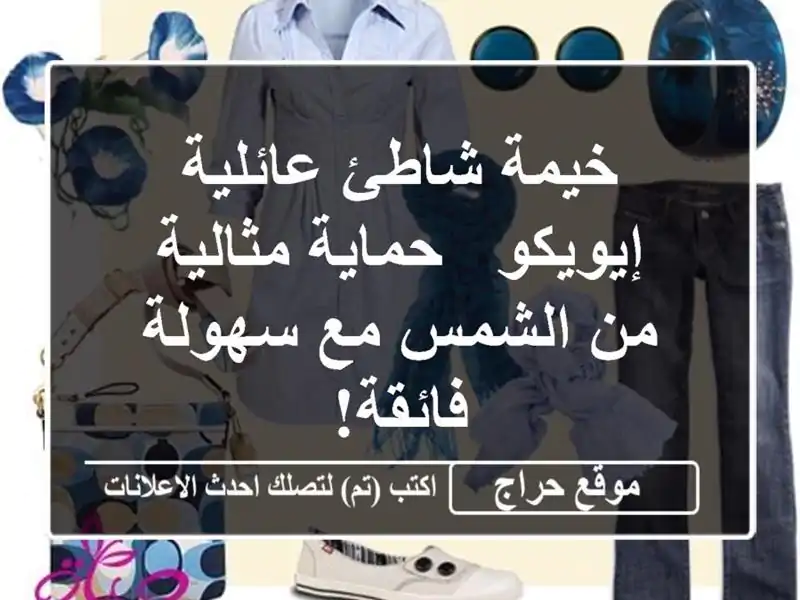 خيمة شاطئ عائلية إيويكو - حماية مثالية من الشمس مع سهولة فائقة!