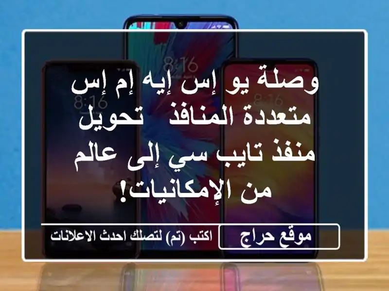 وصلة يو إس إيه إم إس متعددة المنافذ - تحويل منفذ تايب...