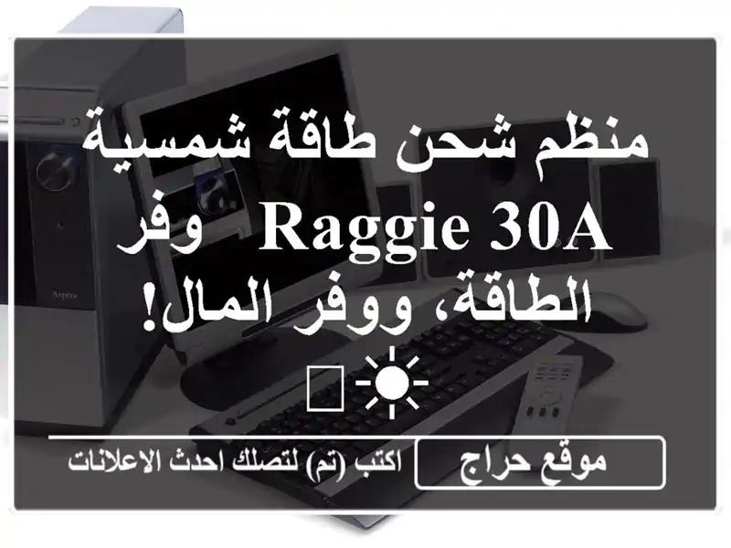 منظم شحن طاقة شمسية RAGGIE 30A -  وفر الطاقة، ووفر المال! ☀️