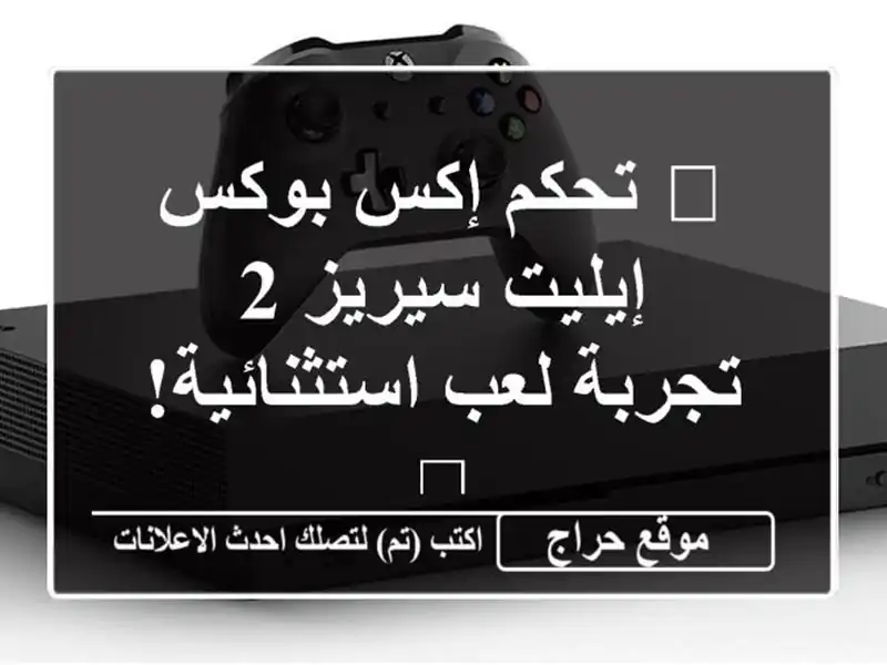 🎮 تحكم إكس بوكس إيليت سيريز 2 - تجربة لعب استثنائية! 🎮