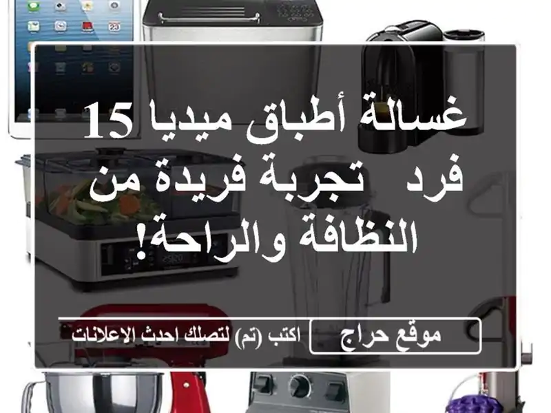 غسالة أطباق ميديا 15 فرد - تجربة فريدة من...