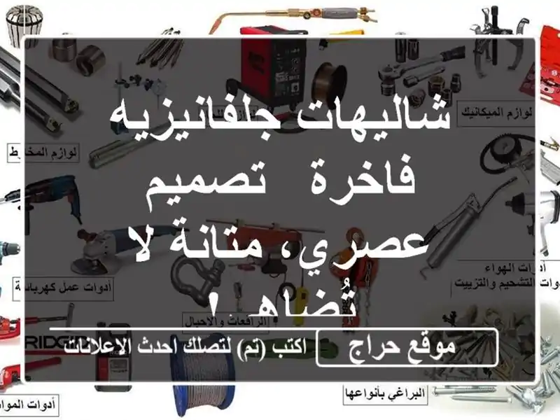 شاليهات جلفانيزيه فاخرة - تصميم عصري، متانة لا تُضاهى!