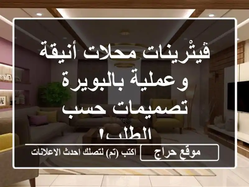 ڤيتْرينات محلات أنيقة وعملية بالبويرة - تصميمات...