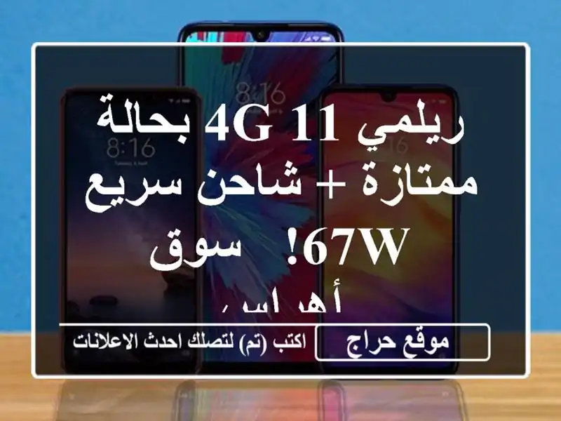 ريلمي 11 4G بحالة ممتازة + شاحن سريع 67W! - سوق أهراس