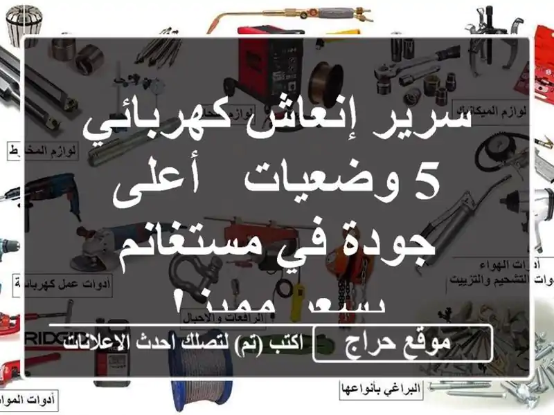 سرير إنعاش كهربائي 5 وضعيات - أعلى جودة في مستغانم...