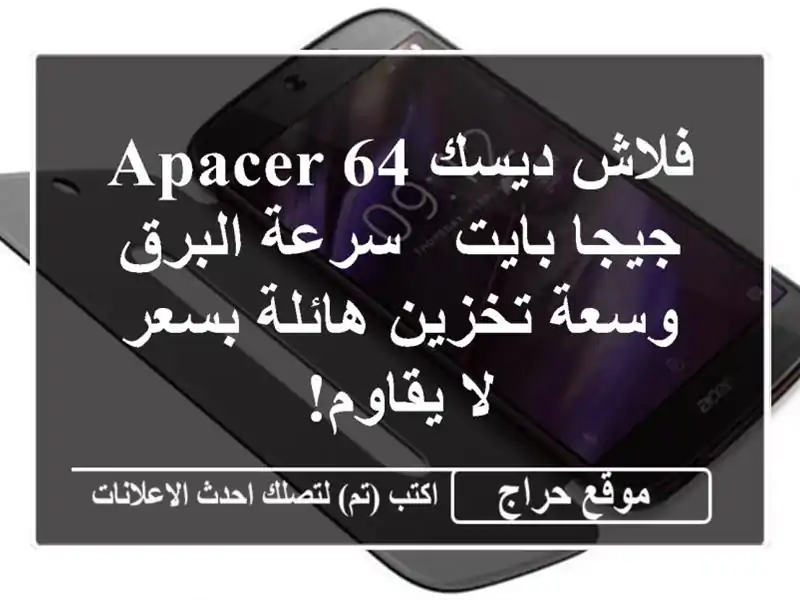 فلاش ديسك APACER 64 جيجا بايت - سرعة البرق وسعة تخزين...