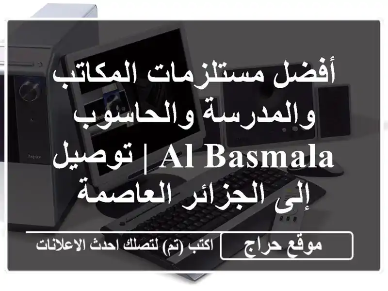 أفضل مستلزمات المكاتب والمدرسة والحاسوب - AL BASMALA...