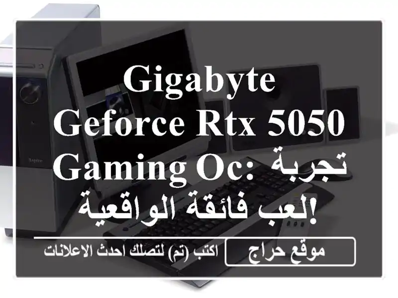 GIGABYTE GeForce RTX 5050 GAMING OC: تجربة لعب فائقة الواقعية!