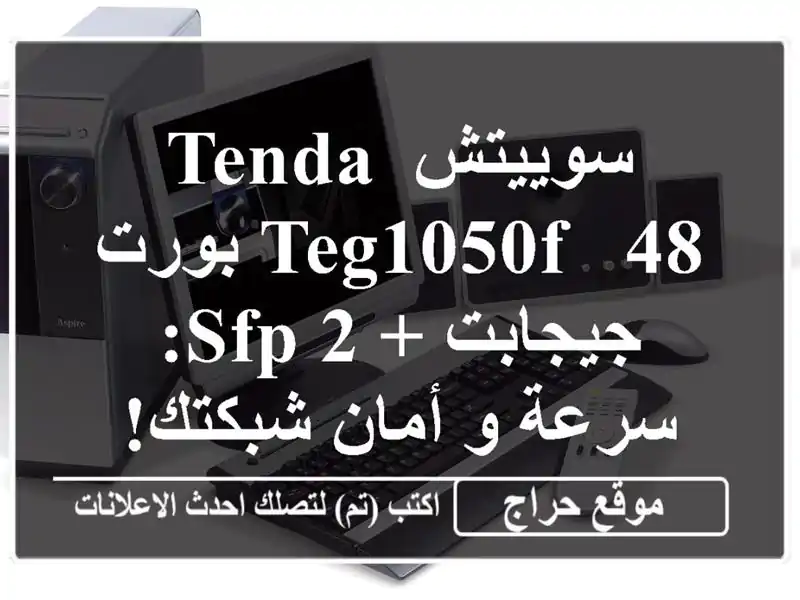 سوييتش TENDA TEG1050F - 48 بورت جيجابت + 2 SFP: سرعة و أمان شبكتك!