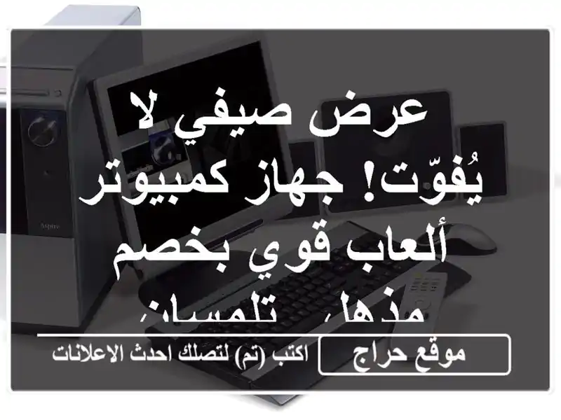 عرض صيفي لا يُفوّت! جهاز كمبيوتر ألعاب قوي بخصم مذهل...