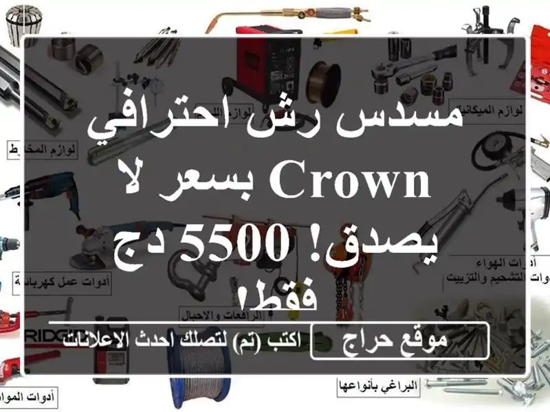 مسدس رش احترافي Crown بسعر لا يصدق! 5500 دج فقط!