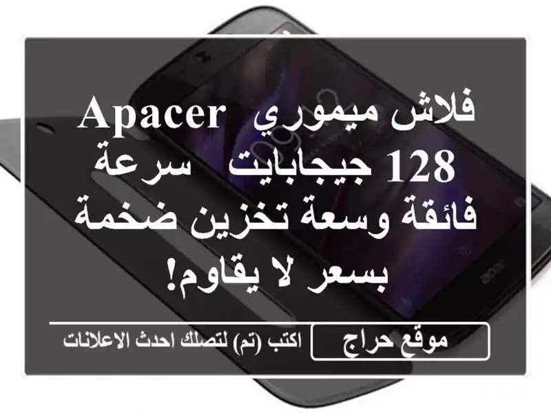 فلاش ميموري APACER 128 جيجابايت - سرعة فائقة وسعة...