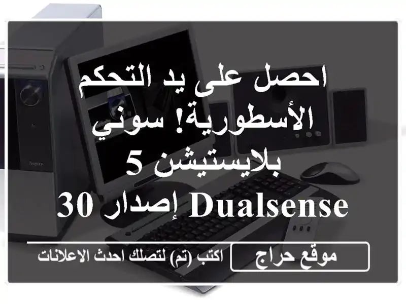 احصل على يد التحكم الأسطورية!  سوني بلايستيشن 5...