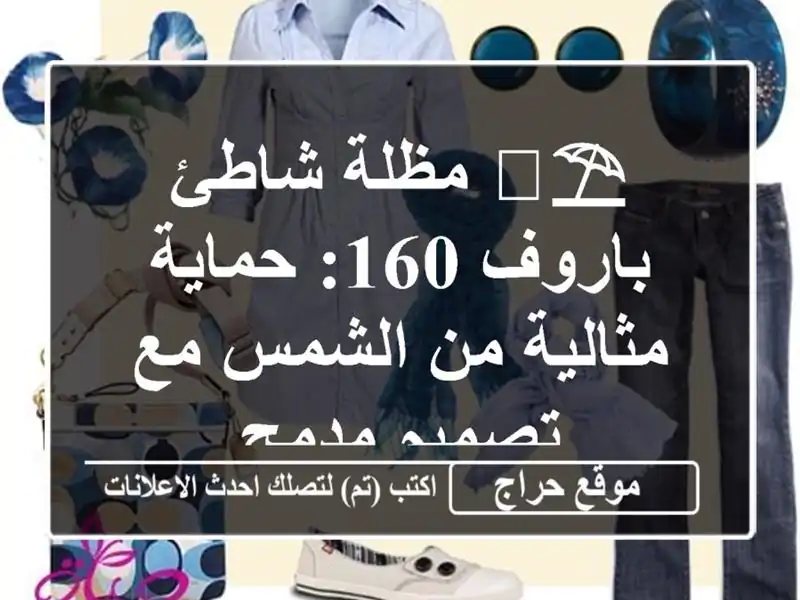 ⛱️ مظلة شاطئ باروف 160: حماية مثالية من الشمس مع تصميم مدمج