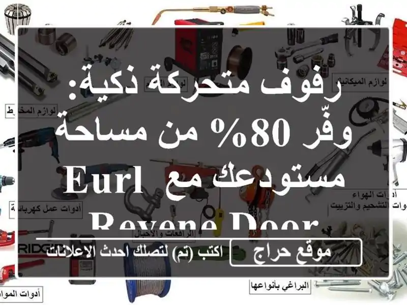 رفوف متحركة ذكية: وفّر 80% من مساحة مستودعك مع Eurl Reyene Door