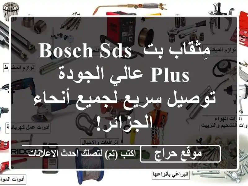 مِثقاب بت BOSCH SDS-Plus عالي الجودة - توصيل سريع لجميع...