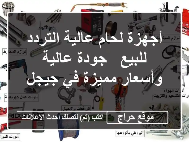 أجهزة لحام عالية التردد للبيع - جودة عالية...