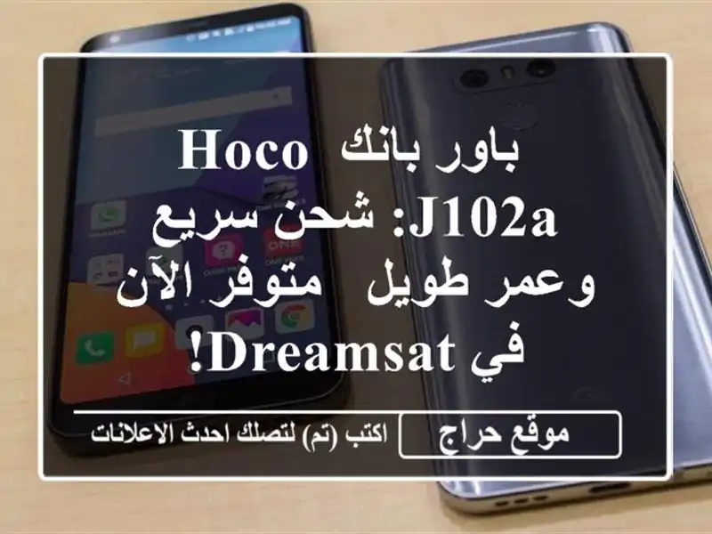  باور بانك HOCO J102A: شحن سريع وعمر طويل - متوفر الآن...