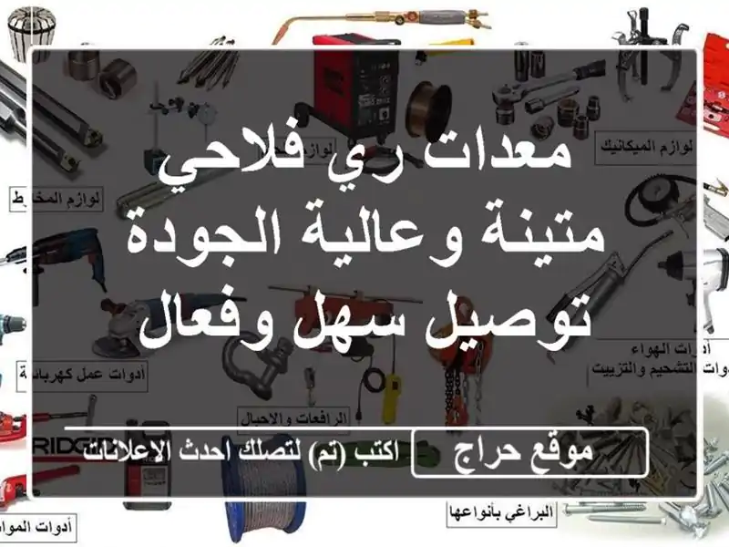 معدات ري فلاحي متينة وعالية الجودة - توصيل سهل وفعال