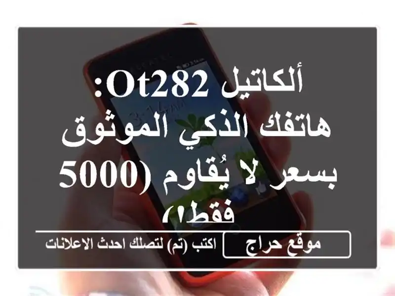 ألكاتيل OT282: هاتفك الذكي الموثوق بسعر لا يُقاوم (5000 فقط!)